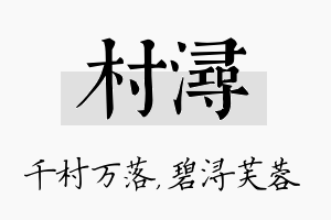 村浔名字的寓意及含义