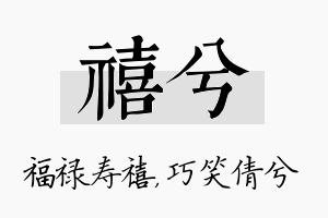 禧兮名字的寓意及含义