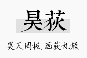 昊荻名字的寓意及含义