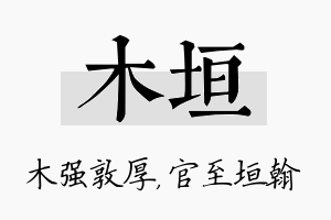 木垣名字的寓意及含义