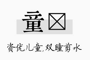 童曈名字的寓意及含义