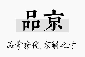 品京名字的寓意及含义