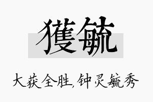 获毓名字的寓意及含义