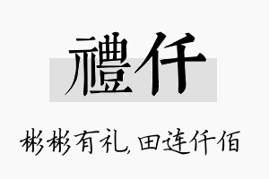 礼仟名字的寓意及含义