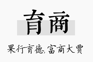 育商名字的寓意及含义