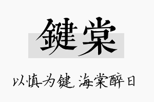 键棠名字的寓意及含义