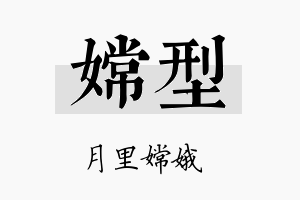 嫦型名字的寓意及含义