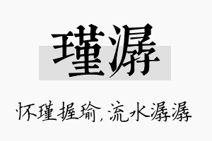 瑾潺名字的寓意及含义