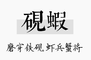 砚虾名字的寓意及含义