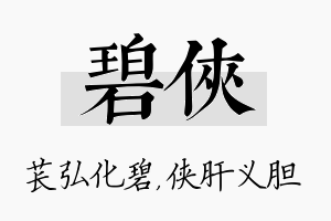 碧侠名字的寓意及含义