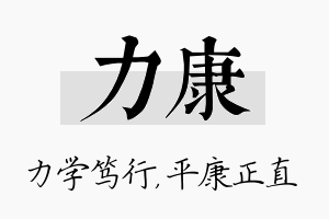 力康名字的寓意及含义