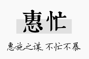 惠忙名字的寓意及含义