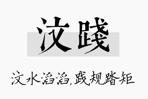 汶践名字的寓意及含义