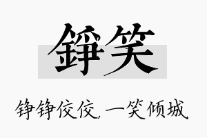 铮笑名字的寓意及含义