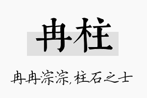 冉柱名字的寓意及含义