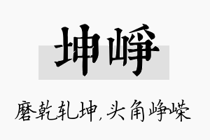 坤峥名字的寓意及含义