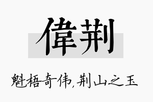 伟荆名字的寓意及含义