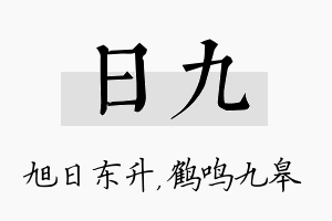 日九名字的寓意及含义