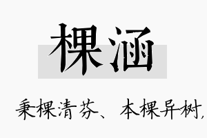 棵涵名字的寓意及含义