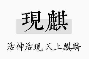 现麒名字的寓意及含义