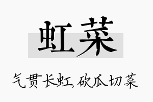 虹菜名字的寓意及含义