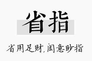 省指名字的寓意及含义