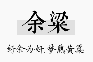 余粱名字的寓意及含义