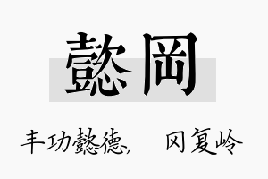 懿冈名字的寓意及含义