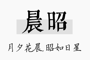 晨昭名字的寓意及含义