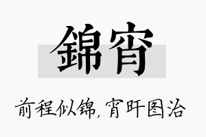 锦宵名字的寓意及含义