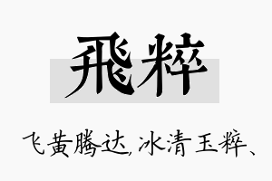 飞粹名字的寓意及含义