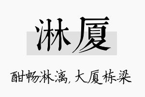 淋厦名字的寓意及含义