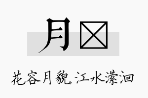 月潆名字的寓意及含义