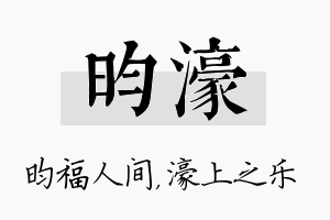 昀濠名字的寓意及含义