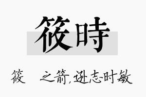 筱时名字的寓意及含义