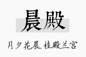 晨殿名字的寓意及含义