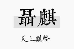 聂麒名字的寓意及含义