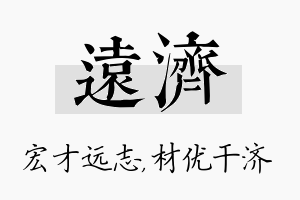 远济名字的寓意及含义