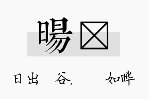 旸珺名字的寓意及含义