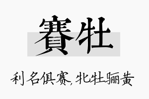 赛牡名字的寓意及含义