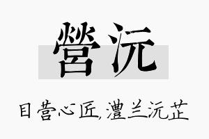 营沅名字的寓意及含义