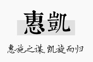 惠凯名字的寓意及含义