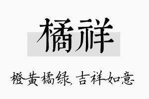 橘祥名字的寓意及含义