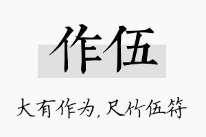 作伍名字的寓意及含义