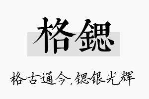 格锶名字的寓意及含义