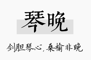 琴晚名字的寓意及含义