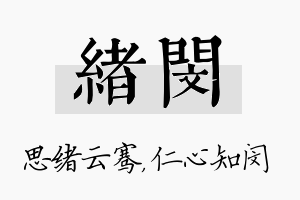 绪闵名字的寓意及含义