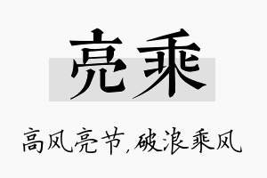 亮乘名字的寓意及含义