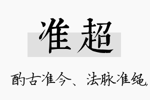 准超名字的寓意及含义