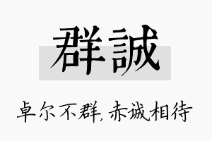 群诚名字的寓意及含义